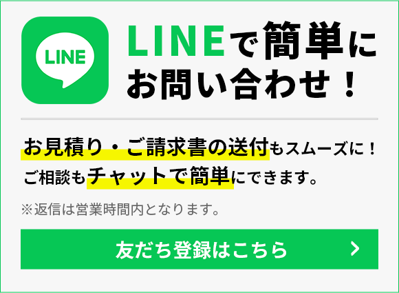 LINEで簡単にお問い合わせ！